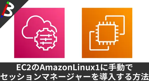 Featured image of post 【踏み台ホストやSSHキーが不要になる】AmazonLinux1にセッションマネージャーで接続するための方法【作業効率アップ】