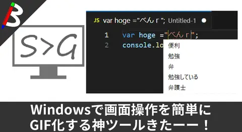Featured image of post 【業務改善神ツール】画面操作をGifに簡単に変換する神ツール「ScreenToGif」が画期的過ぎた【オススメ】
