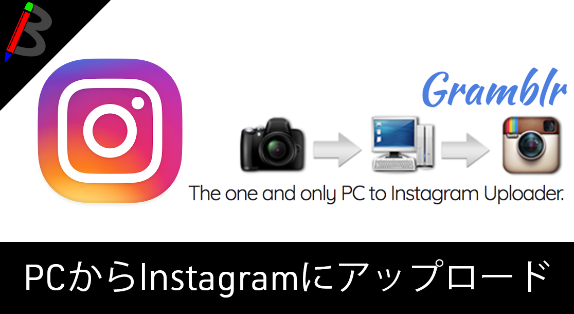 【インスタ映え】PCからInstagramへの画像や動画のアップロードを可能にする「Gramblr」のインストール方法と使い方【Mac/Windows対応】