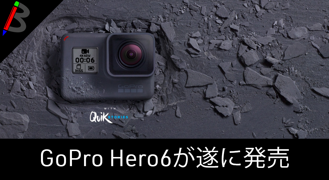 【2017年新型】GoPro Hero6 Blackが遂に9/29に発売！！