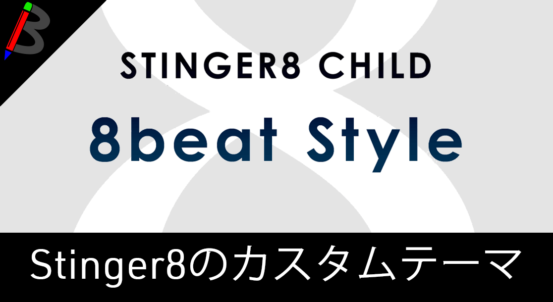 【stinger8拡張】子テーマ「8beat Style」の紹介と導入方法