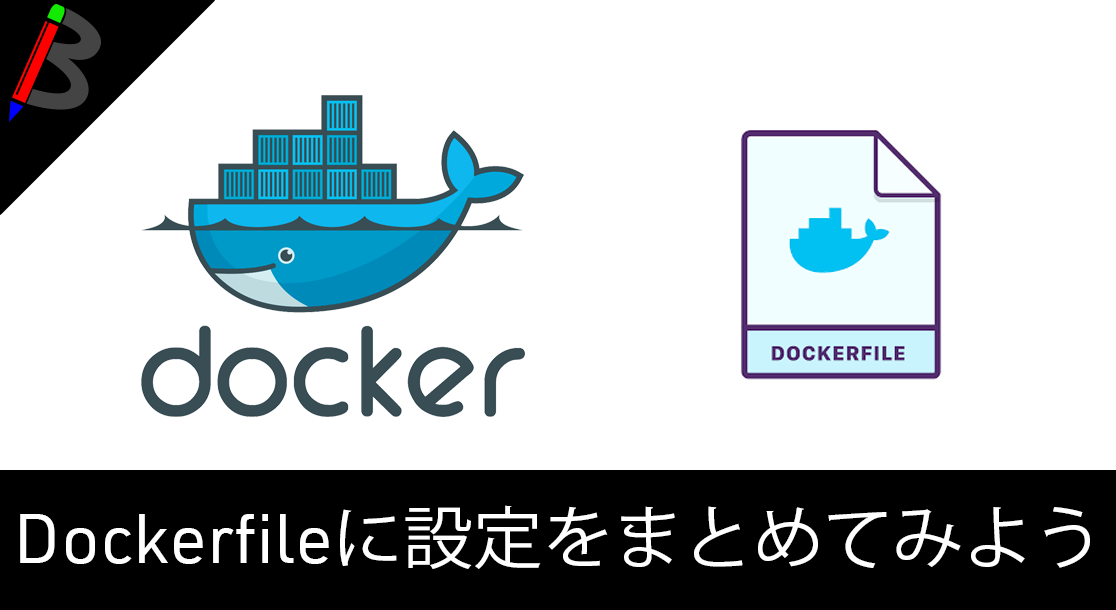 Dockerfileに設定を記述して実行する方法
