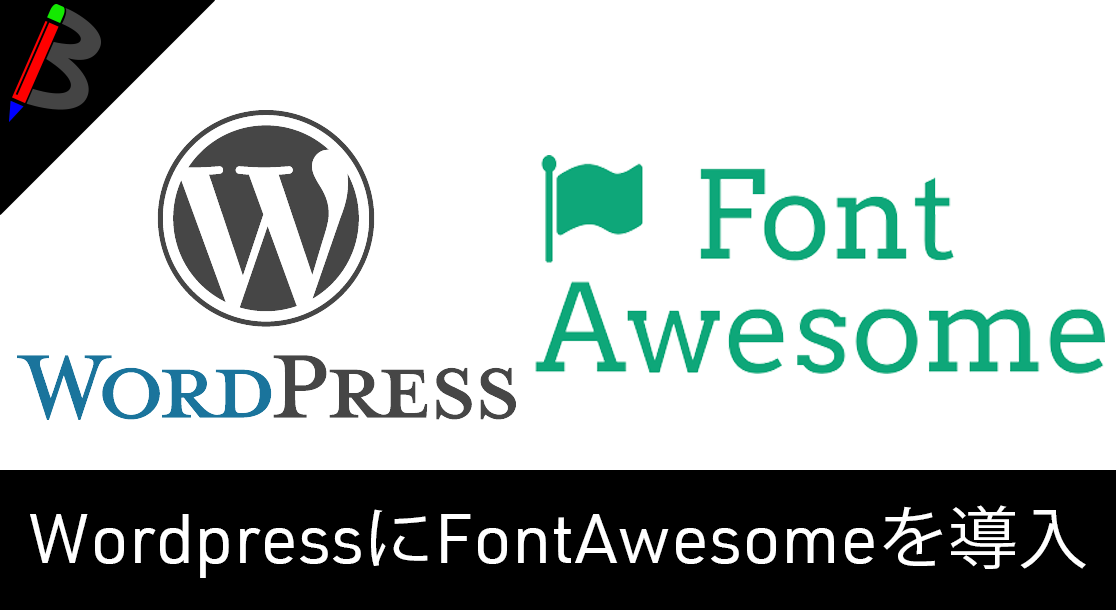 【見た目を整えよう】WordPressにFontAwesomeを導入して使ってみよう