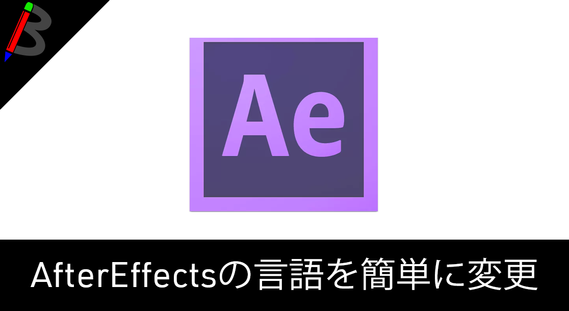 秒殺 After Effectsの言語を日本語から英語に変える方法 Blogenist ブロゲニスト