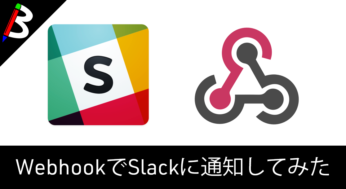 【サービス連携に必須】SlackのWebhookURLの取得方法