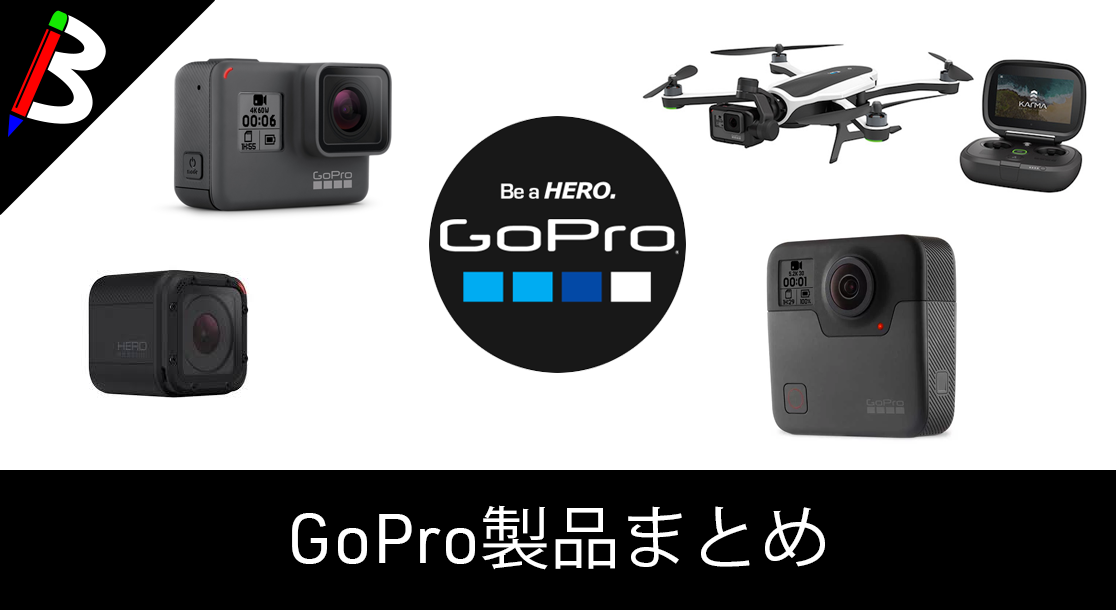 【HERO/Session】GoPro製品の最新ラインナップ一覧【Fusion/Karma】