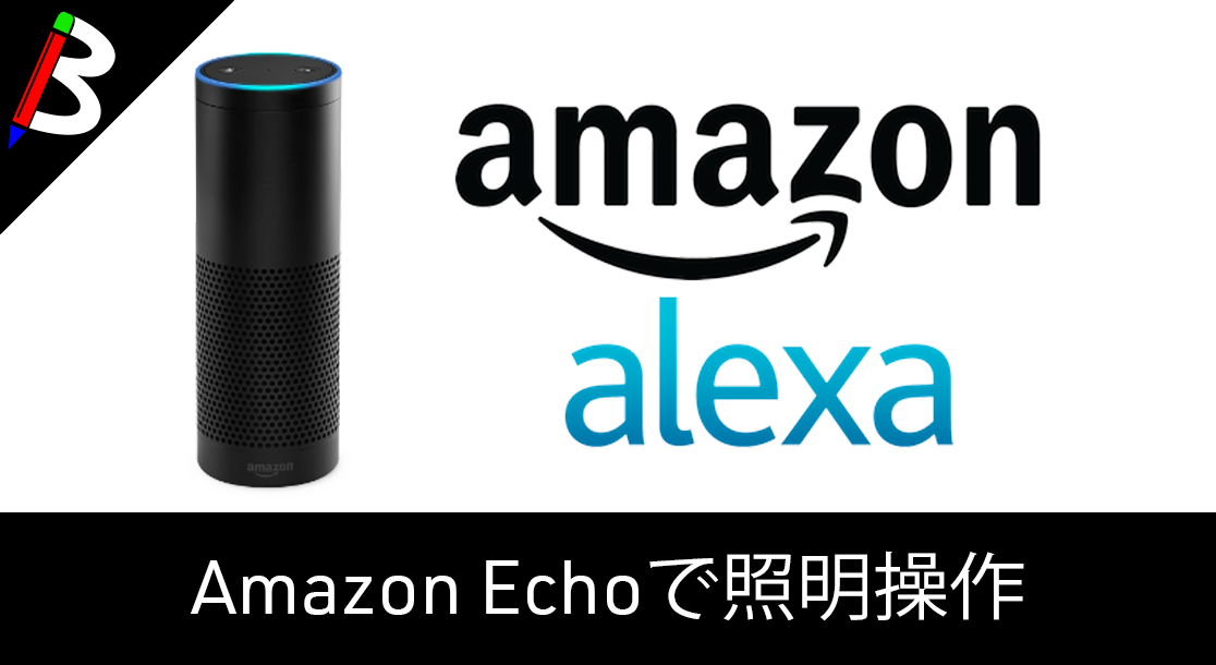 【IoTの時代】Amazon Echo Plusを買ってPhilips Hueを操作してみた【Alexa】