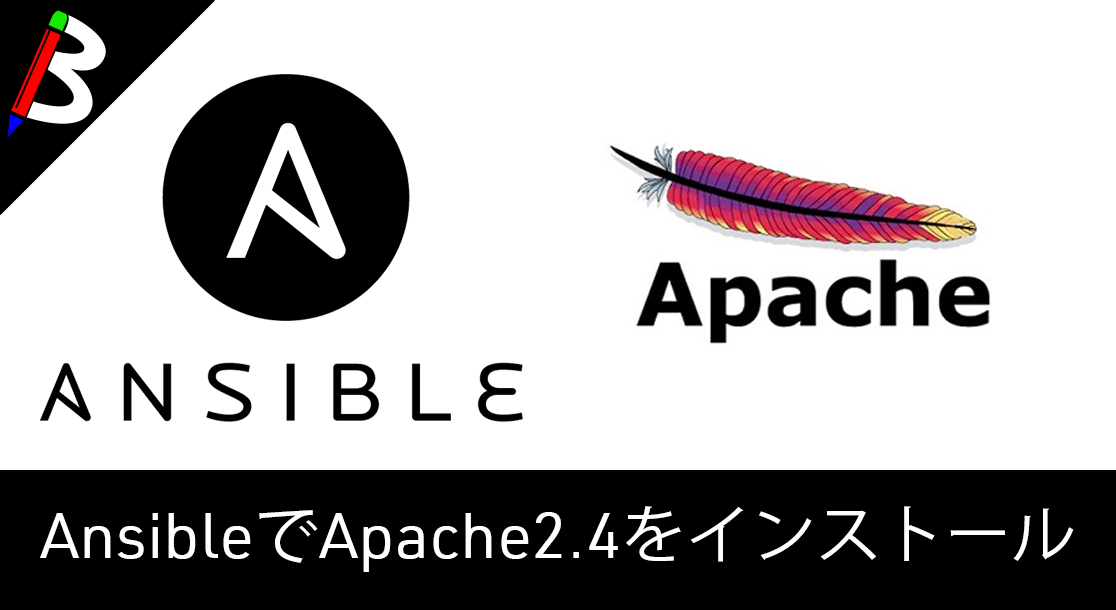 【Ansible備忘録】Apacheをインストールするplaybook