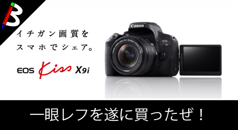 【一眼初心者向けレフ機】Canon EOS Kiss X9i買ったから開封するよー！【エントリーモデル】