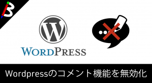 【瞬殺】WordPressのコメント機能を無効化する方法