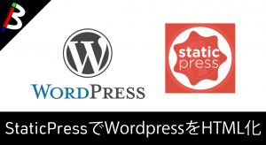 【StaticPress】WordPressのブログやサイトをHTML化して爆速管理しよう【使い方/インストール】