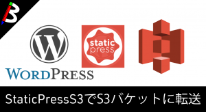 【StaticPressS3】WordPressのブログやサイトをAWSのS3に転送して公開してみよう！【静的サイト】