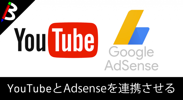 【Youtuber】Youtubeに取得済みのGoogleAdsenseアカウントを連携する方法