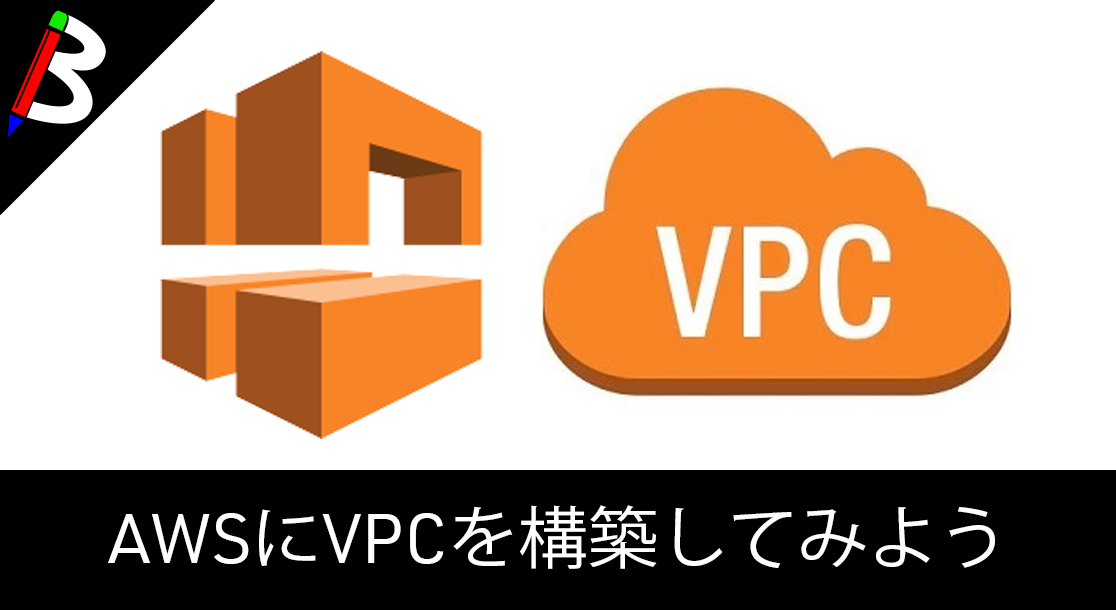 仮想ネットワーク Aws上に独自vpcを作ってみよう Awsの土台 Blogenist ブロゲニスト