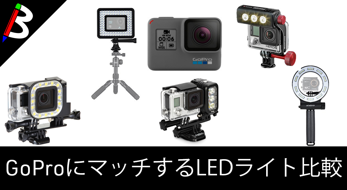 比較】GoProのLED照明をいろいろ試した上でのオススメ製品【HERO6対応 