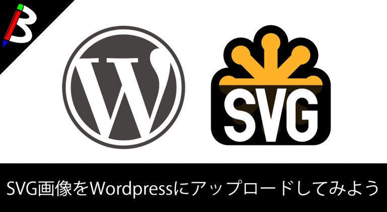 【瞬殺】WordPressでSVG画像がアップロード出来ない場合の解決方法