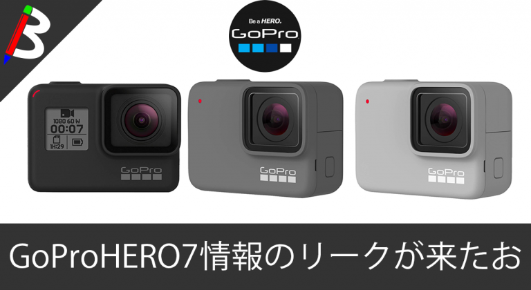 【9月20日発表確定】GoProHero7のリーク情報が流出！発売日はいつか？【9月18日更新】