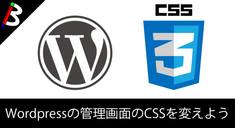 【使いやすさ向上】WordPressの管理画面のCSSを変える方法