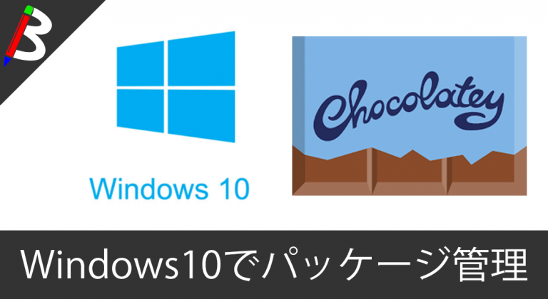 【念願のパッケージ管理】Windows10に標準搭載されたPackageManagementを使ってみたらとても便利だった件【Chocolatey】