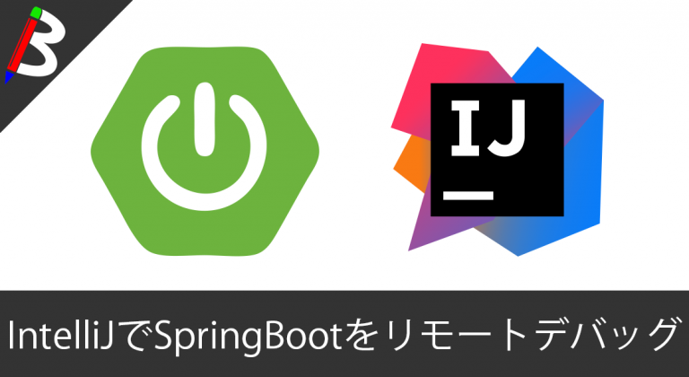 【Dockerでも可能】IntelliJ IDEでSpringBootのリモートデバッグ(remote debug)を使ってみよう【開発スピードアップ】