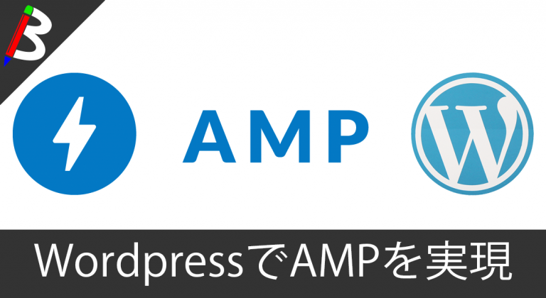 【StaticPressも対応】WordPressのサイトを「AMP for WordPress」プラグインを使ってサクッとAMP対応しちゃおう【インストール/使い方】