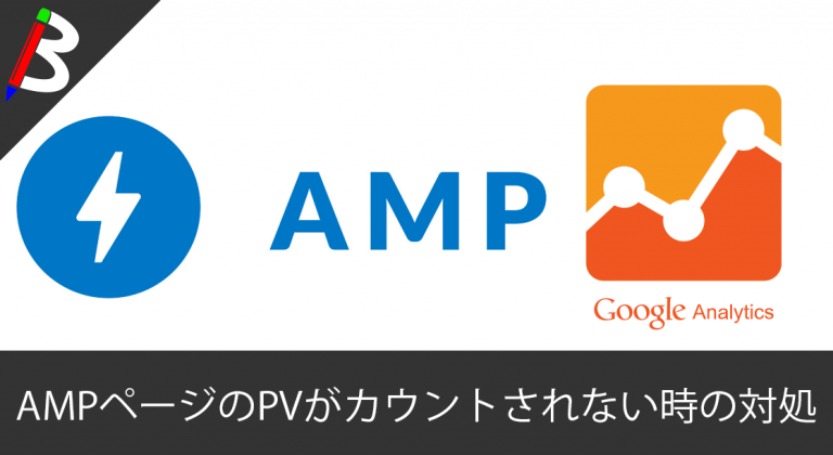 【AMP For WordPress】スマホ向けにAMP対応した途端にGoogleAnalyticsのPV数がガクッと下がった場合の原因と対処方法【必須設定】