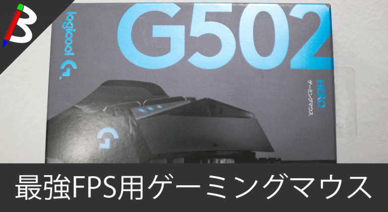 【最強ゲーミングマウス】PS4やSwitchでも使用可能な「Logicool ロジクール G502 HERO」の使い方と初期設定方法まとめ【フォートナイト/PUBG/ApexLegends/FPS/TPS】