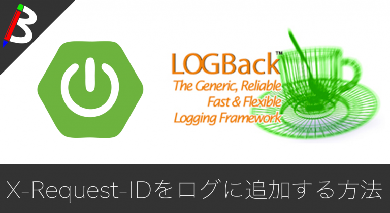 【SpringBoot2】UUIDを自動採番してX-Request-Idとしてlogbackのログに埋め込む方法【MDC】