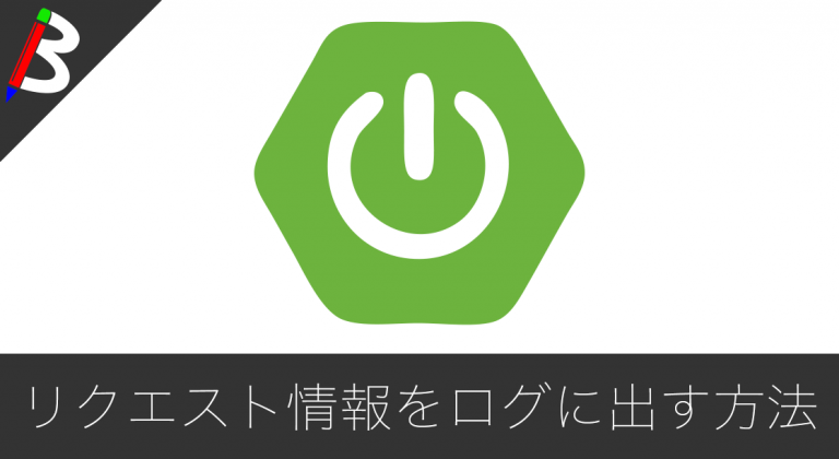【RequestBody/RequestHeader】SpringBoot2でリクエスト情報をログに出力する方法【CommonsRequestLoggingFilter】