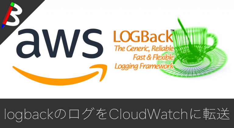 【運用改善への近道】LogbackでAWSのCloudWatchに転送する方法【com.j256.cloudwatchlogbackappender】