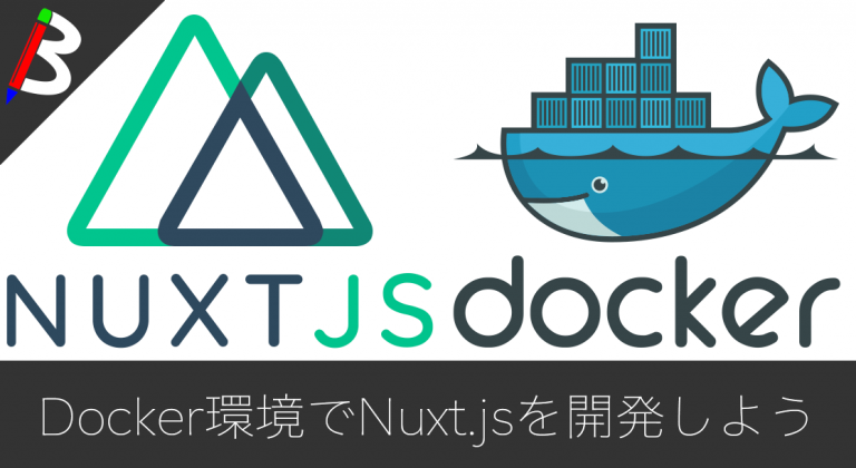【Docker環境構築編】今流行りの「Nuxt.js」を使ってサーバーサイドレンダリングをしてみよう【Vue.js】