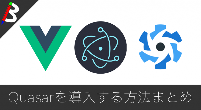 【Vue.jsのUIフレームワーク】Electronアプリのデザインフレームワークに「Quasar」をインストール・導入する方法
