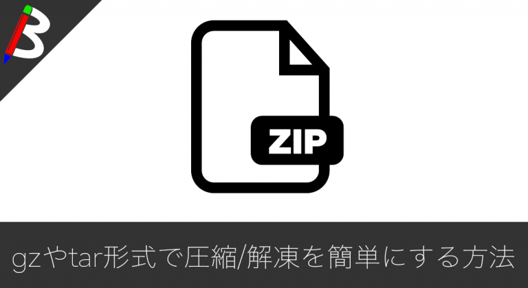 【zip,gz,tarの違い】コマンドで簡単にgz,tar形式を圧縮及び解凍する方法まとめ【ファイルやディレクトリも可能】