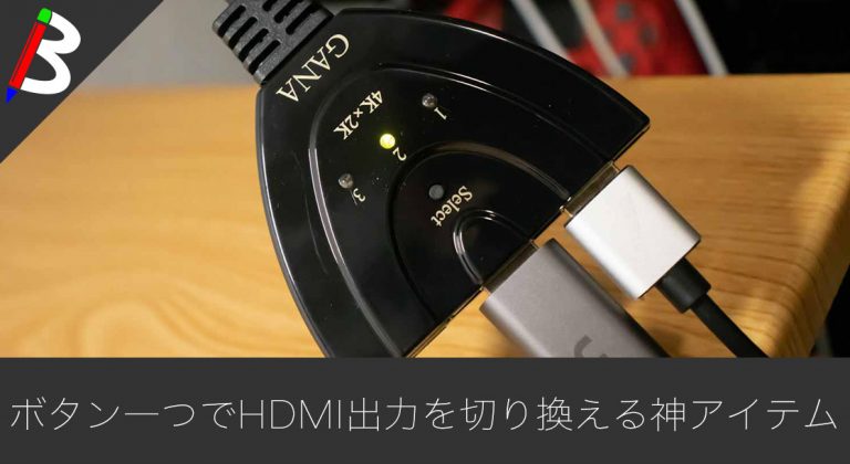 【デュアルディスプレイ】一つのモニターに出力するHDMIを簡単に切り替える方法【MacBook Pro/Windows10】