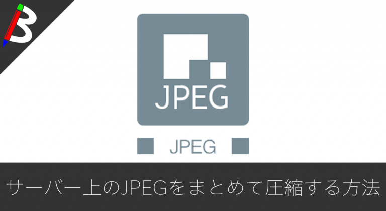 【WordPress】jpegoptimを使ってサーバー上のJPEG画像ファイルをまとめて圧縮する方法【便利】