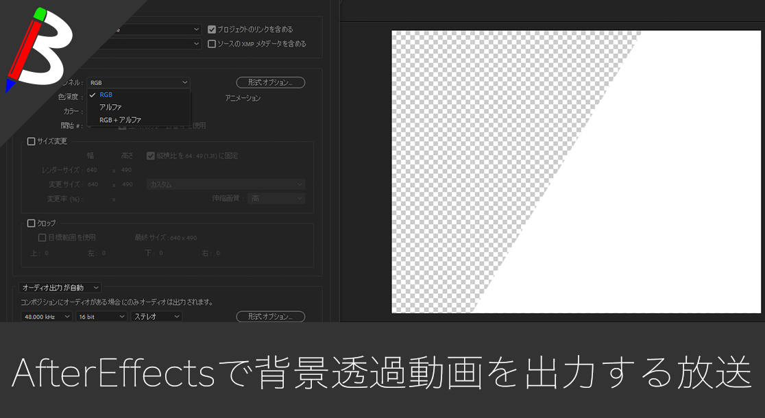 AfterEffects】アルファチャンネル付きの背景透過の動画を簡単に 