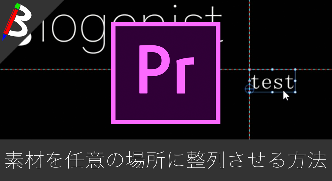 Adobe Premiere Pro 動画像やテキストを画面の端や任意のフッテージに揃えて配置する方法 Aftereffecrtsの整列ツールに近づかせる Blogenist ブロゲニスト