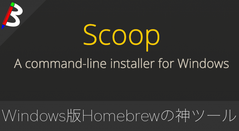 【Windows10】アプリ自動導入＆管理ツールの「Scoop」がChocolateyを超えていた件【Homebrew】